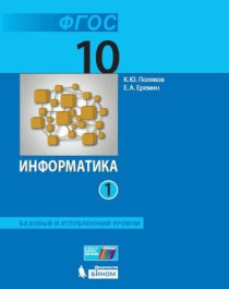 Информатика. Часть 1.Углубленный уровень.
