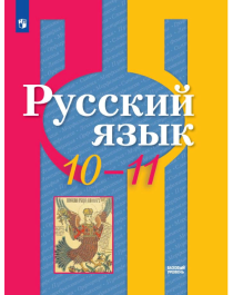 Русский язык (Базовый уровень).