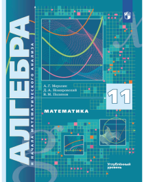 Математика: алгебра и начала математического анализа.