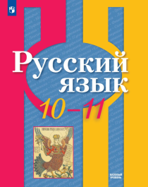Русский язык. 10-11 класс. Учебник. Базовый уровень.