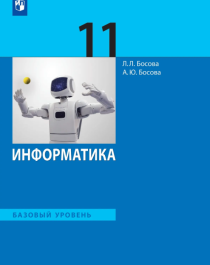 Информатика. 11 класс. Учебник. Базовый уровень.