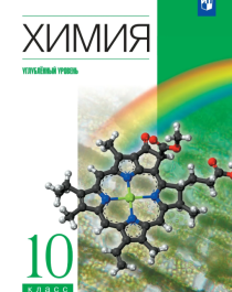 Химия. 10 класс. Учебник. Углублённый уровень.