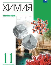Химия. 11 класс. Учебник. Углублённый уровень.