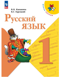 Русский язык. 1 класс.
