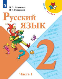 Русский язык. 2 класс. Часть 1
