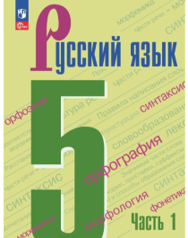 Русский язык. Часть 1