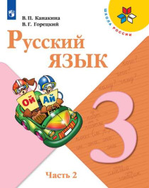 Русский язык. 3 класс. Часть 2.