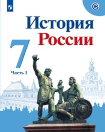 История России. Часть 1