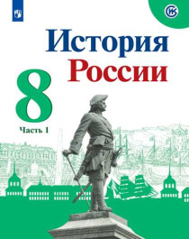 История России. Часть 1