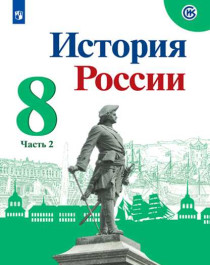 История России. Часть 2