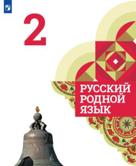 Русский родной язык. 2 класс.
