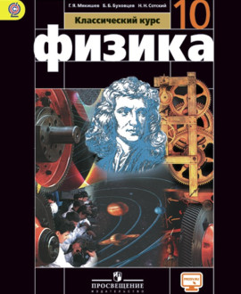 Физика. Базовый уровень