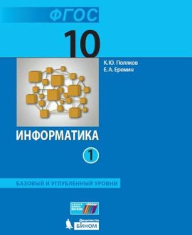 Информатика. Часть 1.Углубленный уровень