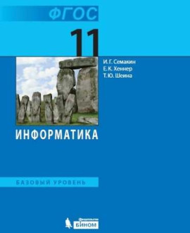 Информатика. Базовый уровень