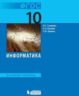 Информатика. Базовый уровень