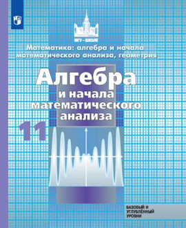 Алгебра и начала математического анализа