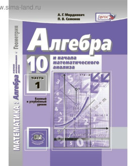 Алгебра и начала математического анализа. Часть 1. Углубленное обучение