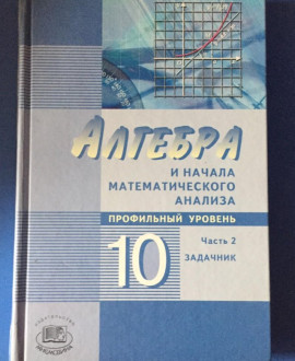 Алгебра и начала математического анализа. Часть 2. Углубленный уровень