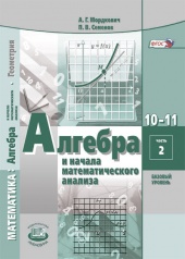 Алгебра и начала математического анализа. Часть 2