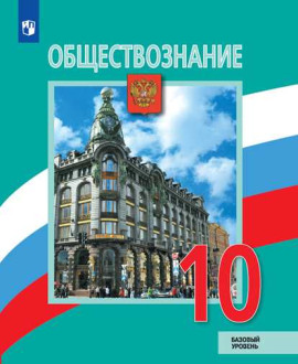 Обществознание