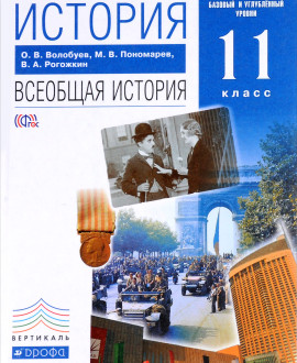 История. Всеобщая история
