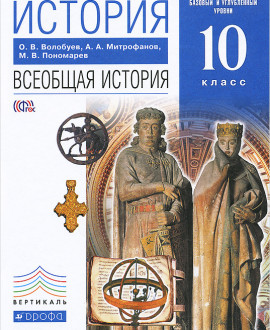 История. Всеобщая история