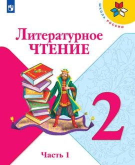 Литературное чтение. 2 класс. Часть 1