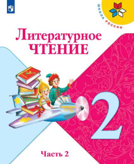 Литературное чтение. 2 класс. Часть 2
