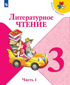 Литературное чтение. 3 класс. Часть 1