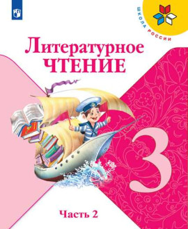 Литературное чтение. 3 класс. Часть 2