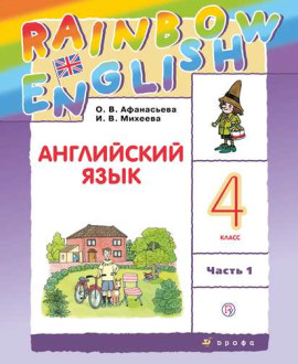 Английский язык. 4 класс. Часть 1