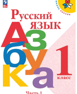 Азбука. 1 класс. Часть 1