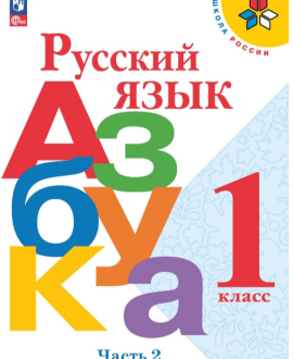 Азбука. 1 класс. Часть 2