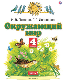 Окружающий мир. 4 класс. Часть 1