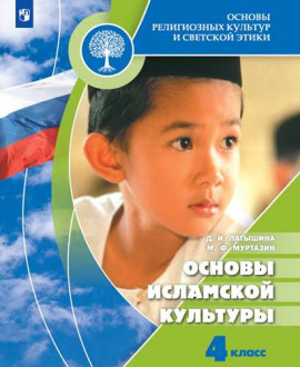 Основы религиозных культур и светской этики. Основы исламской культуры