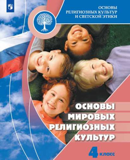 Основы религиозных культур и светской этики. Основы мировых религиозных культур