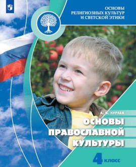 Основы религиозных культур и светской этики. Основы православной культуры