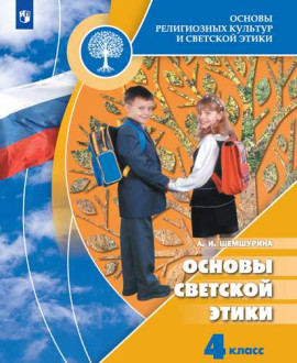 Основы религиозных культур и светской этики. Основы светской этики