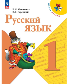 Русский язык. 1 класс.