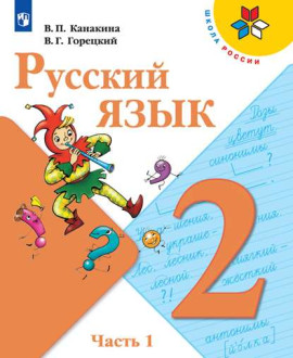 Русский язык. 2 класс. Часть 1