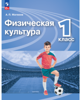 Физическая культура