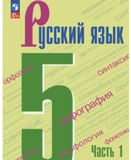 Русский язык. Часть 1