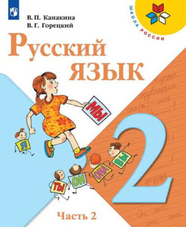 Русский язык. 2 класс. Часть 2
