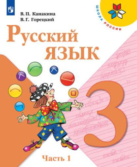Русский язык. 3 класс. Часть 1