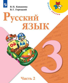 Русский язык. 3 класс. Часть 2