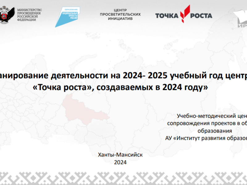 О работе центров «Точка роста» в 2024 году.