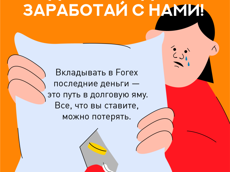 Как не стать жертвой FOREX.