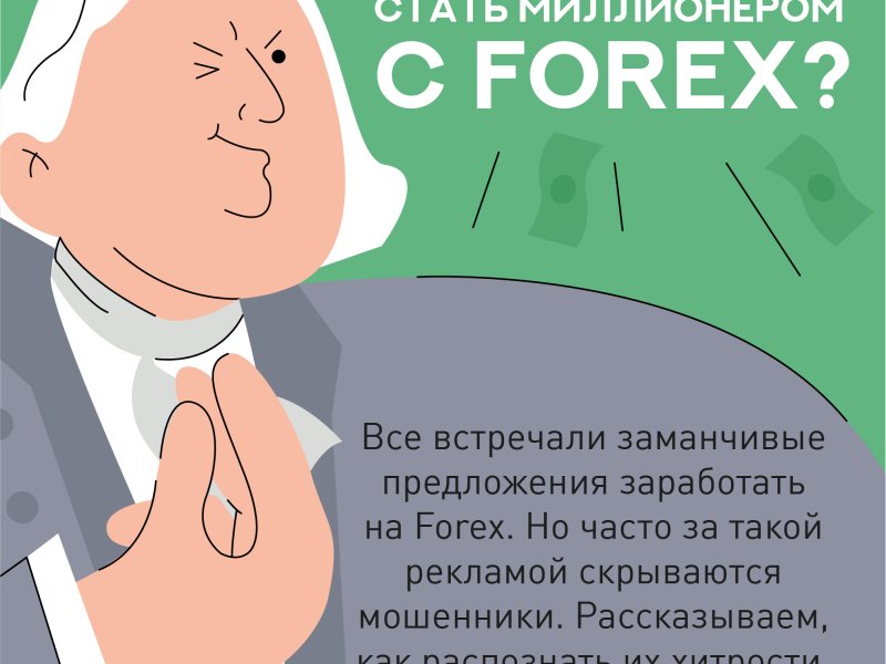 Как не стать жертвой FOREX.