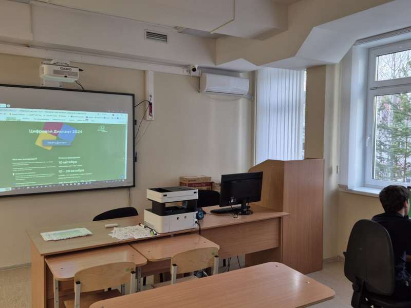 Цифровой Диктант 2024.