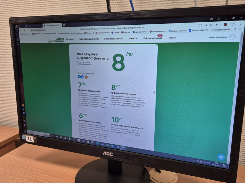 Цифровой Диктант 2024.